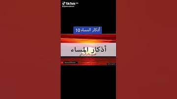 أذكار المساء 10 #اكسبلور #المصحف #قرآن #دعاء #الله