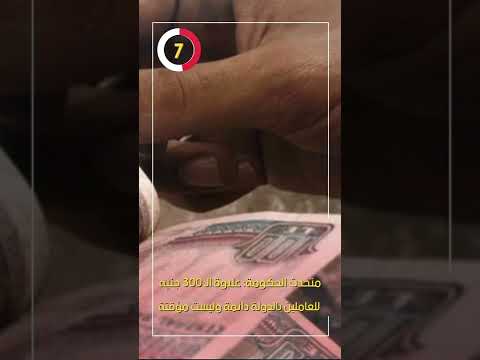 متحدث الحكومة علاوة ال 300 جنيه للعاملين بالدولة دائمة وليست مؤقتة