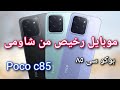 مراجعة  85 هاتف اقتصادي بمواصفات قوية بوكو سى 85 بوكو 85