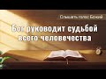 Евангелие на каждый день — Бог руководит судьбой всего человечества