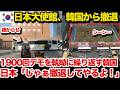 【海外の反応】隣国「日本大使館は出てけ!」日本大使館が完全撤退した5日後…隣国に悲劇が起こる…