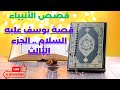 قصص الأنبياء في القرآن قصة نبي الله يوسف عليه السلام الجزء الثالث