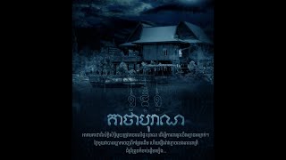 រឿង គាថាបុរាណ ភាគទី១ (The Inscription Part 1)