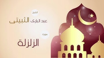 سورة الزلزلة مكررة عبدالباري الثبيتي ساعتين