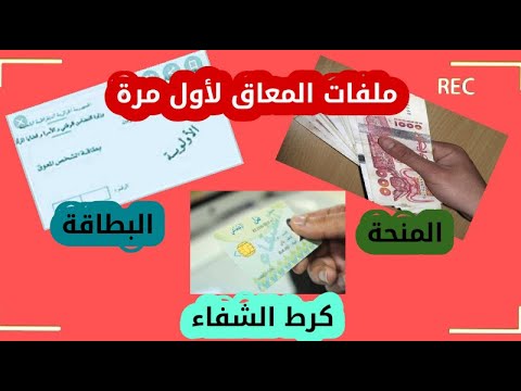 ملف بطاقة معاق ذوي الاحتياجات الخاصة الجزائر بطاقة الشفاء المنحة 2022