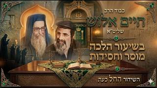 הרב חיים אלוש שיעור הלכה וחסידות
