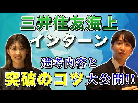 難関選考突破のコツ！  三井住友海上のインターン参加学生が語る【前編】