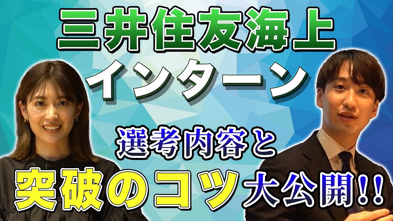 難関選考突破のコツ！  三井住友海上のインターン参加学生が語る【前編】