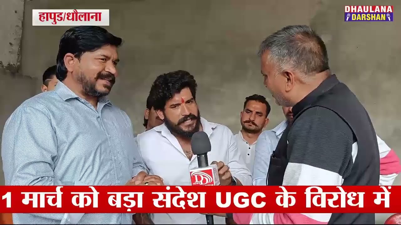  साठा चौरासी ने दिल्ली घेरने की तैयारी! UGC पर 1 मार्च को बड़ा फैसला लेंगे सरकार के छुट जाएंगे पसीने