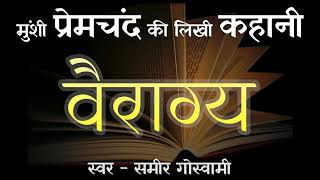 Vairagya | A Story by Munshi Premchand | वैराग्य | मुंशी प्रेमचंद की लिखी कहानी |