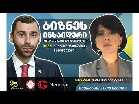 ბიზნეს განათლების გამოწვევები I მაია მარქარაშვილი
