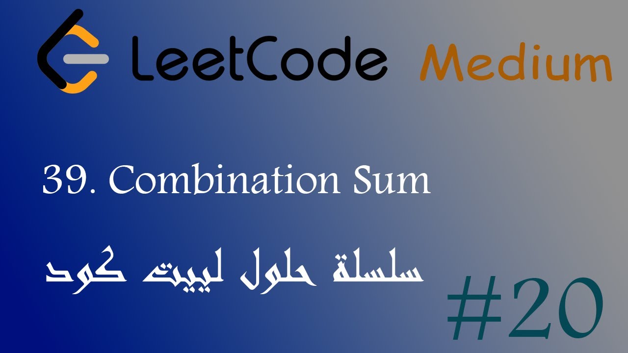 39. Combination Sum | سلسلة حلول لييت كود #20 - YouTube