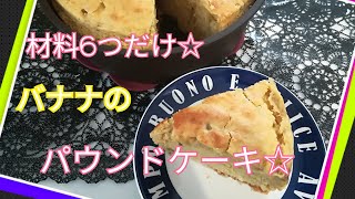 【簡単】混ぜて焼くだけ☆ バナナのパウンドケーキ DAISOのシリコン型でボリューム満点のケーキが焼けました♪♪