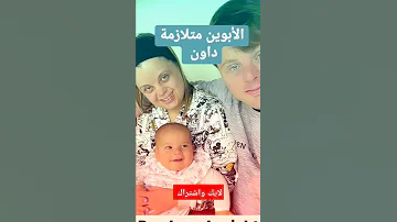 الأبوين متلازمة داون 