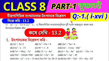 Class 8 Math / Nije Kori 13.2 / Kose Dekhi 13.2 / অষ্টম শ্রেণীর গণিত কষে দেখি 13.2 / Chapter 13.2