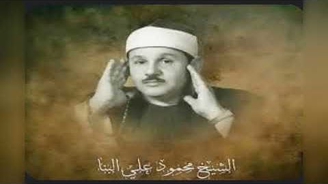 مقام الصبا للقارئ الشيخ محمود على البنا