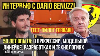 Интервью с Dario Benuzzi - тест-пилотом Ferrari | 50 лет с Феррари: о профессии, трудностях и успехе
