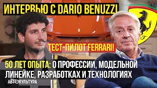 видео: Интервью с Dario Benuzzi — тест-пилотом Ferrari | 50 лет с Феррари: о профессии, трудностях и успехе картинка: Интервью с Dario Benuzzi — тест-пилотом Ferrari | 50 лет с Феррари: о профессии, трудностях и успехе