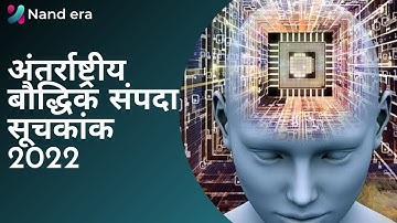 अन्तर्राष्ट्रीय बौद्धिक संपदा सूचकांक 2022 | international intellectual property index 2022 |