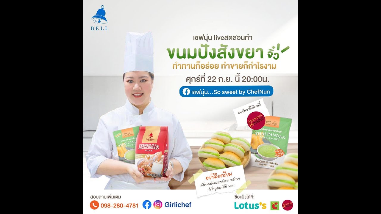 [LIVE] ขนมปังสังขยาใบเตยจิ๋วววว ชิ้นเล็กพอดีคำ ทานเพลินค่าาา  22 กันยายน 66  : เชฟนุ่น ChefNun Live