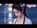 2026华语伤感情歌合集 深夜疗愈音乐 Chinese Emotional Songs 2026 