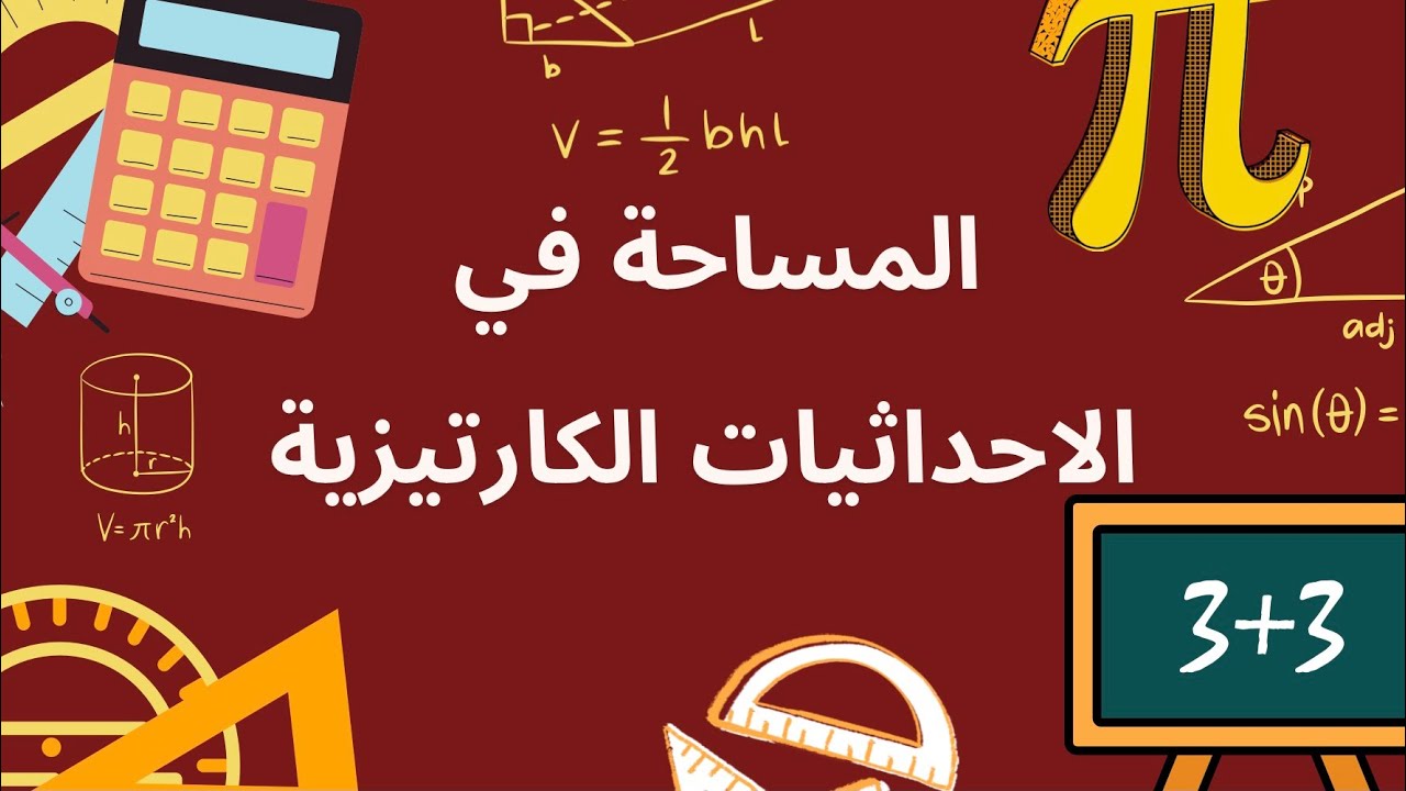 المساحات في الإحداثيات الكارتيزية