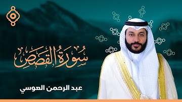 Surah Al-Qasas Abdulrahman Al Ossi | سورة القصص القارئ عبدالرحمن العوسي المصحف المرتل