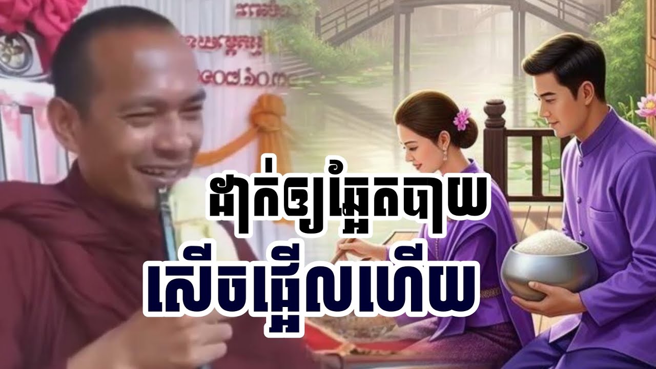 ដាក់ឲ្យឆ្អែតបាយ​សើចផ្អើលហើយ​/​ភិក្ខុ​ឡុង​ចន្ថា​