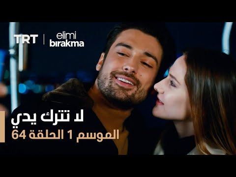 مسلسل لا تترك يدي الموسم الأول الحلقة 