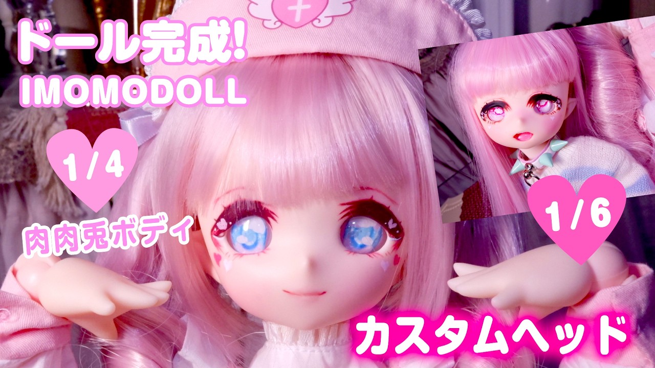 ドール】【IMOMODOLL】ドール2体完成!カスタムヘッド挑戦してみた