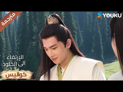 كواليس دراما الإرتقاء الى الخلود The Immortal Ascension