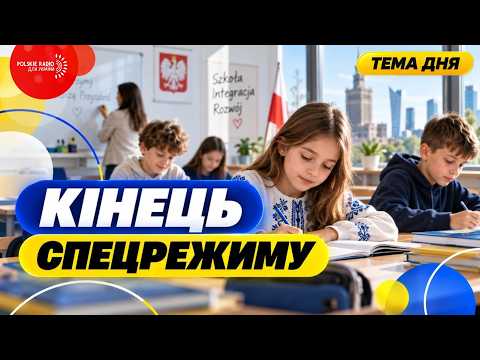 NEW RULES FOR UKRAINIANS in POLISH schools. Launching SEPTEMBER 1st. Here is what happens with LA...