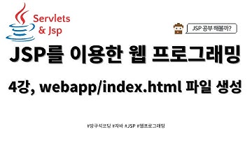 24 02 03, JSP 게시판 만들기, 4강, webapp/index.html 파일 생성