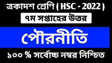HSC 2022 Class 11 Civics Assignment Answer || 7th Week || Class 11 7th Week Assignment | Civics 7th