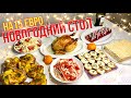 НОВОГОДНИЙ стол: 7 блюд, 500 грн, 3 часа! Быстро и вкусно!