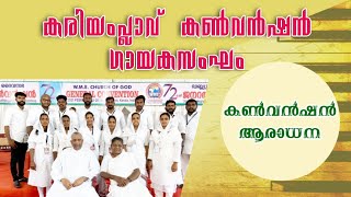CONVENTION WORSHIP || കരിയംപ്ലാവ് കൺവൻഷൻ ആരാധന || പാ. സി എസ് മാത്യു എഴുതിയ മനോഹര പ്രത്യാശാഗാനം
