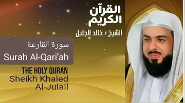 Surah Al-Qariah Sheikh Khaled Al Julail أجمل تلاوت القرآن الكريم سورة القارعة شيخ خالد الجليل