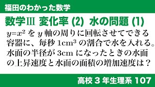福田のわかった数学〜高校３年生理系107〜変化率(2)水の問題(1)