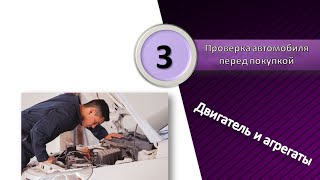 #3 Двигатель и агрегаты Проверка автомобиля перед покупкой(агрегаты двигателя агрегаты дизельного двигателя узлов агрегатов двигателя двигатели насосных агрегатов..., 2016-08-04T12:17:24.000Z)