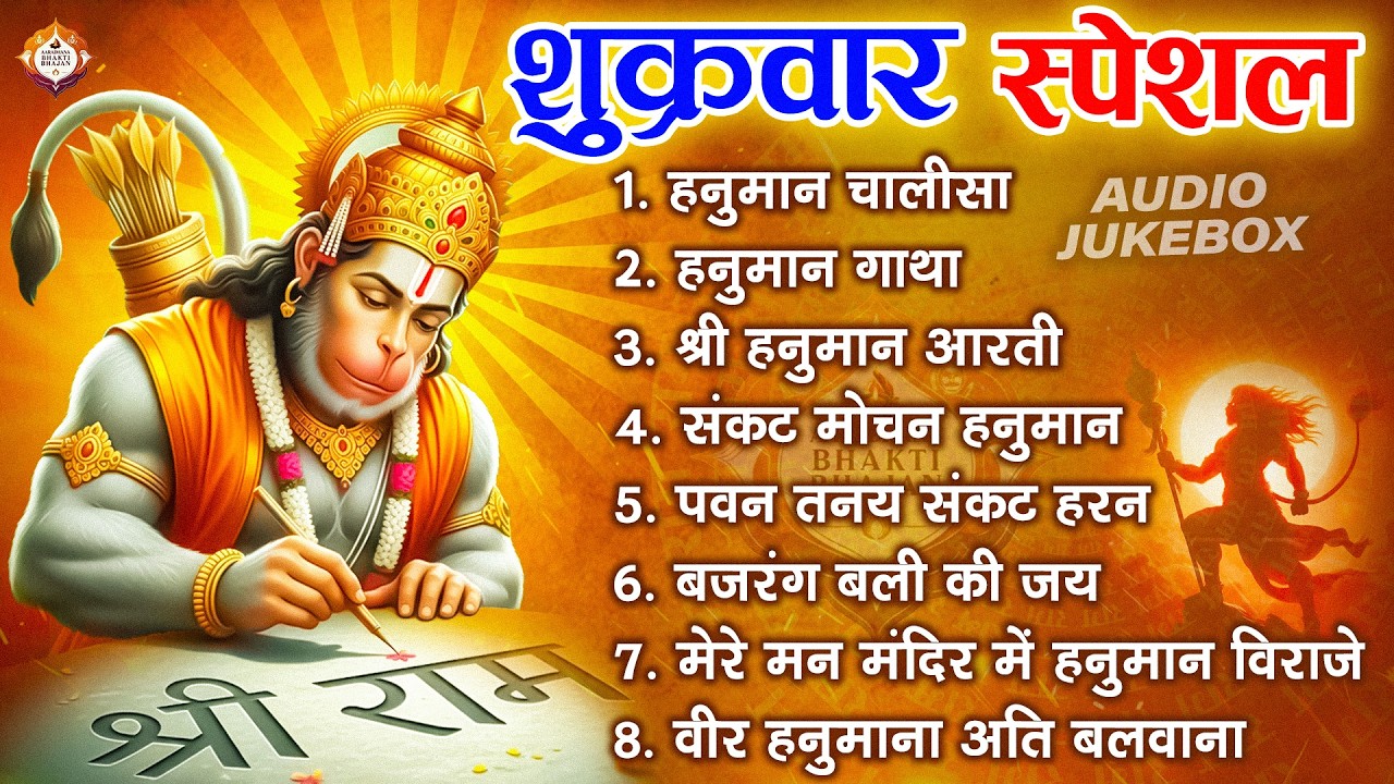 शुक्रवार स्पेशल: Hanuman Chalisa | Hanuman baan | Sankat Mochan Hanuman | हनुमान चालीसा Live