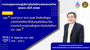 แนวทางการ Post Audit สำหรับหลักสูตรระดับบัณฑิตศึกษาที่ปรับปรุงหรือพัฒนาใหม่ตามเกณฑ์มาตรฐานหลักสูตร