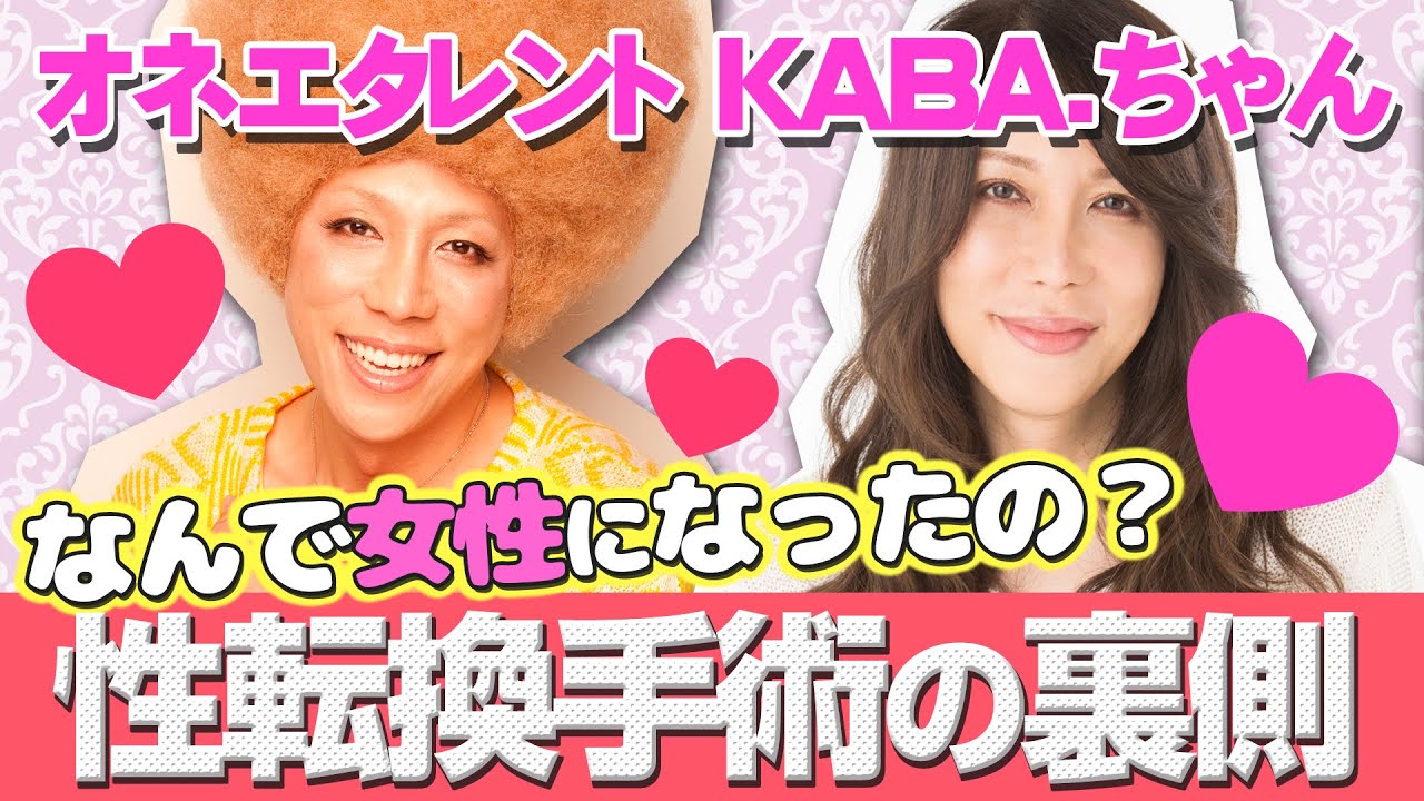 Kaba ちゃんは何故女性になったの カミングアウト 性転換手術までkaba ちゃんが全てをぶっちゃける Youtube