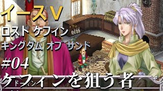イース５実況 イース Lost Kefin Kingdom Of Sand 4 ケフィンを狙う者 Youtube
