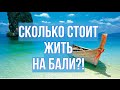 Сколько стоит жить на Бали? Жилье, транспорт, питание, одежда