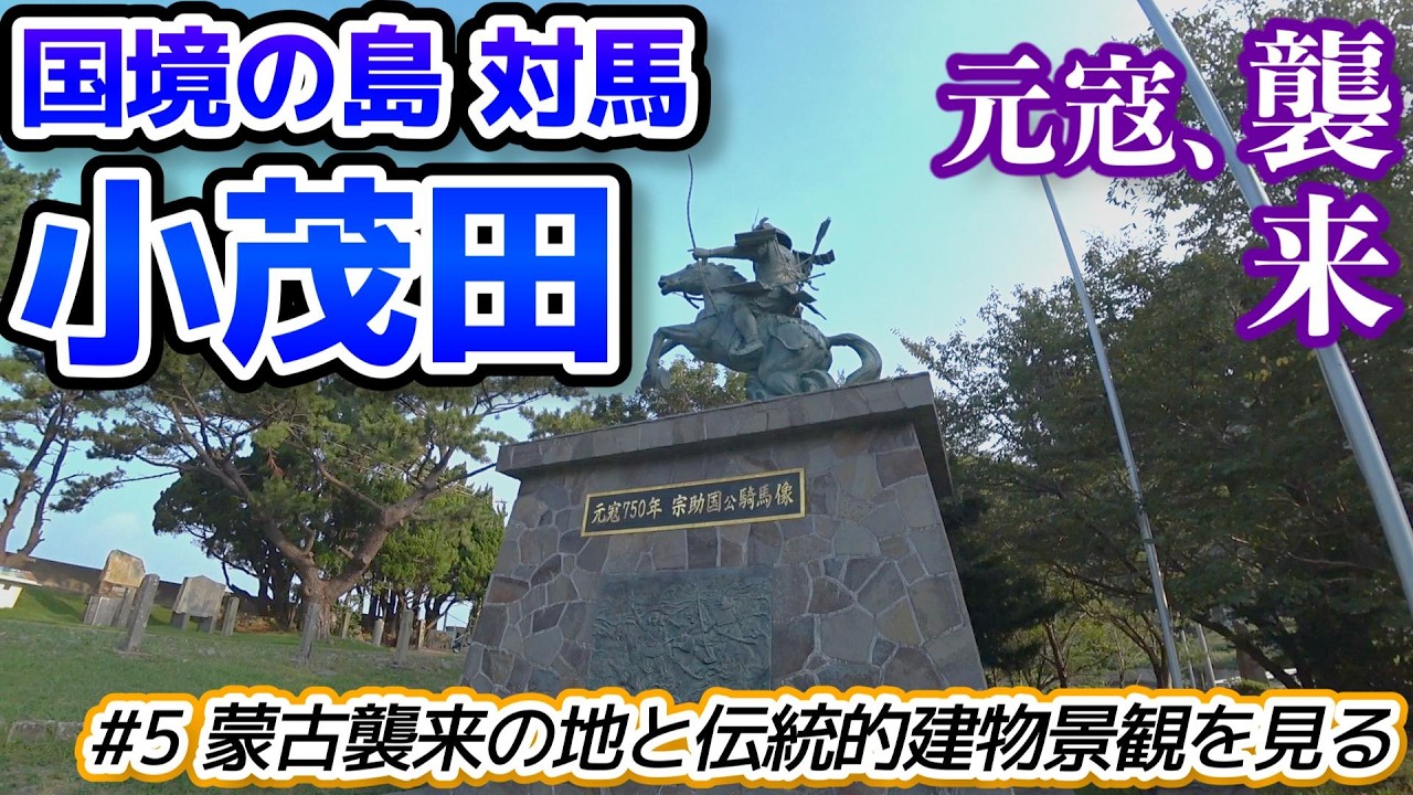 【国境の島 対馬：厳原町小茂田】蒙古襲来の地と伝統的建物景観を見る厳原周辺（長崎県対馬市）／重伝建制覇への道 対馬編#5