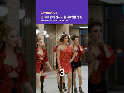 인터뷰 중에 갑자기 롤라&amp;엔젤 등장 | Interview turns into a <strong>LOLA</strong> surprise