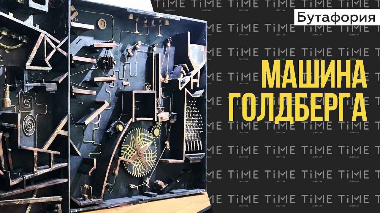 Машина Голдберга. Другое измерение. Бутафория для квеста - YouTube
