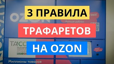 Что такое трафареты на озон