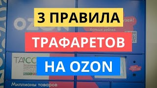 3 ПРАВИЛА ТРАФАРЕТОВ НА ОЗОН / НАСТРОЙКА РЕКЛАМЫ OZON