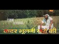 Kadar bhul gai yara ki haryanvi song